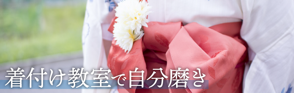 着付け教室で自分磨き